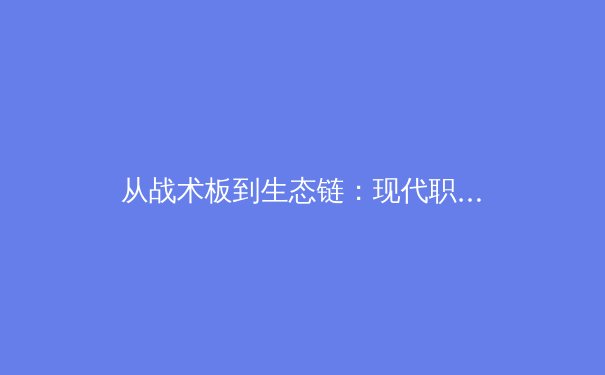 从战术板到生态链：现代职业体育的商业革命与竞技本质的博弈