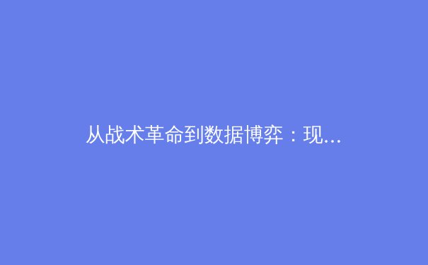 从战术革命到数据博弈：现代体育竞技的深层变革与未来趋势
