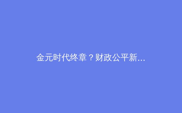金元时代终章？财政公平新规下，欧洲足坛权力格局的重塑与阵痛 - 3