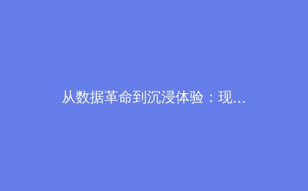 从数据革命到沉浸体验：现代体育报道的范式转移与未来路径