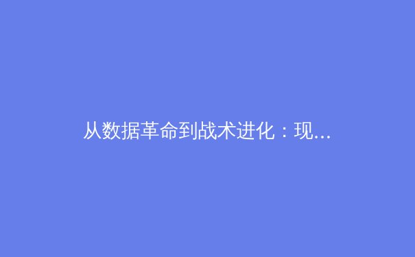 从数据革命到战术进化：现代体育如何被科技重新定义